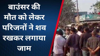 बाउंसर की मौत ,परिजनों ने शव को रखकर लगाया जाम