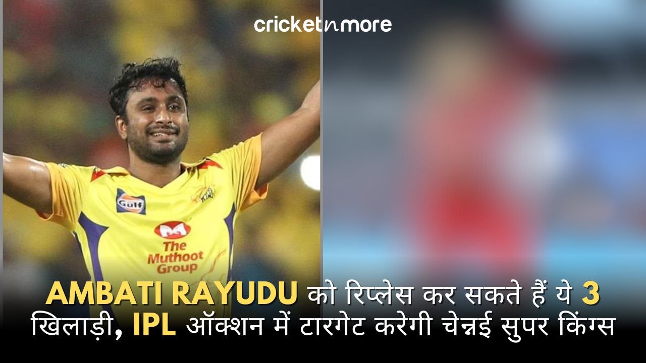 Ambati Rayudu को रिप्लेस कर सकते हैं ये 3 खिलाड...