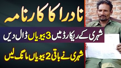 NADRA Ka Naya Karnama - Shehri Ke Record Me 3 Biwiyan Dal Di - Shehri Ne Baki Ki 2 Biwiyan Maang Li
