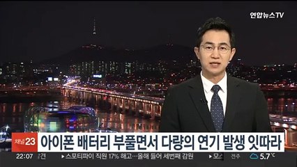 아이폰 배터리 부풀며 연기 내뿜는 사고 잇따라