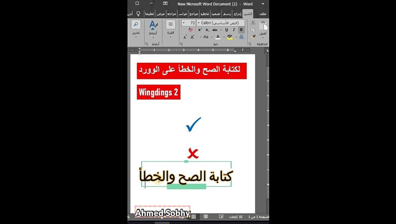 ادراج الصح والخطا فى الوورد