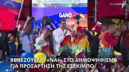 Βενεζουέλα: Εγκρίθηκε με δημοψήφισμα η «εισβολή» στη Γουιάνα