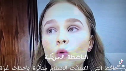 An American activist declares her Islam after the events in Gazaنشطة امريكية تشهر اسلامها بعد احداث غزة