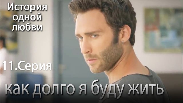 как долго я буду жить - История одной любви - 11