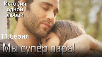 Мы супер пара! - История одной любви - 11