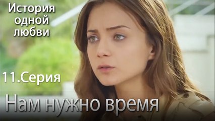 Нам нужно время - История одной любви - 11