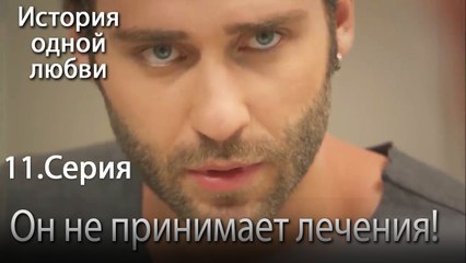 Он не принимает лечения! - История одной любви - 11