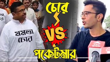 ‘পকেটমার হইতে সাবধান’! নাম না করে শুভেন্দুকে ‘চোর’ স্লোগানের পাল্টা জবাব অভিষেকের | Oneindia Bengali