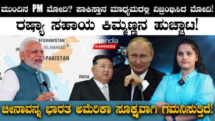 Next PM Modi? ಪಾಕಿಸ್ತಾನ ಮಾಧ್ಯಮದಲ್ಲಿ ವಿಜ್ರಂಭಿಸಿದ ಮೋದಿ! ರಷ್ಯಾ ಸಹಾಯ ಕಿಮ್ಮಣ್ಣನ ಹುಚ್ಚಾಟ! | India vs Pak