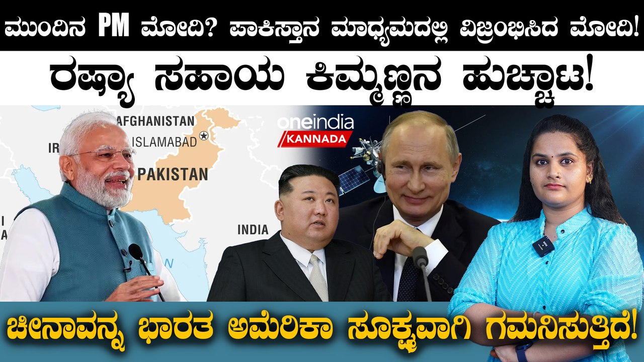 Next PM Modi? ಪಾಕಿಸ್ತಾನ ಮಾಧ್ಯಮದಲ್ಲಿ ವಿಜ್ರಂಭಿಸಿದ ಮೋದಿ! ರಷ್ಯಾ ಸಹಾಯ ಕಿಮ್ಮಣ್ಣನ ಹುಚ್ಚಾಟ! | India vs Pak