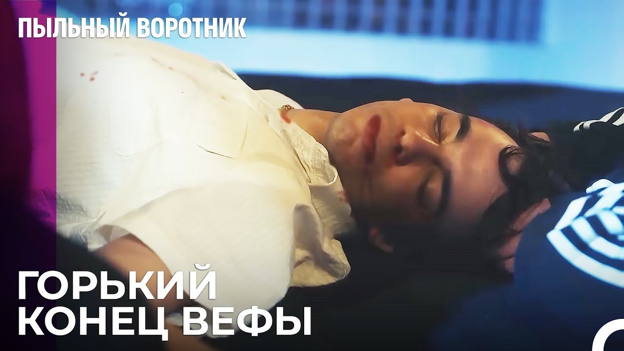Им Не Удалось Спасти Вефу - Пыльный воротник 2...