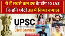 TOP 10 Young IAS List: देश के दस युवा जो छोटी उम्र में बने IAS, कर दिया कमाल | वनइंडिया हिंदी