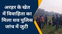 जौनपुर: खेत में विवाहिता का शव मिलने से मचा हड़कंप, जांच में जुटी पुलिस