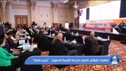 انطلاق مؤتمر جراحة الأوعية الدموية لعرض أحدث تقنيات التشخيص والعلاج "إيجي فاسك"
