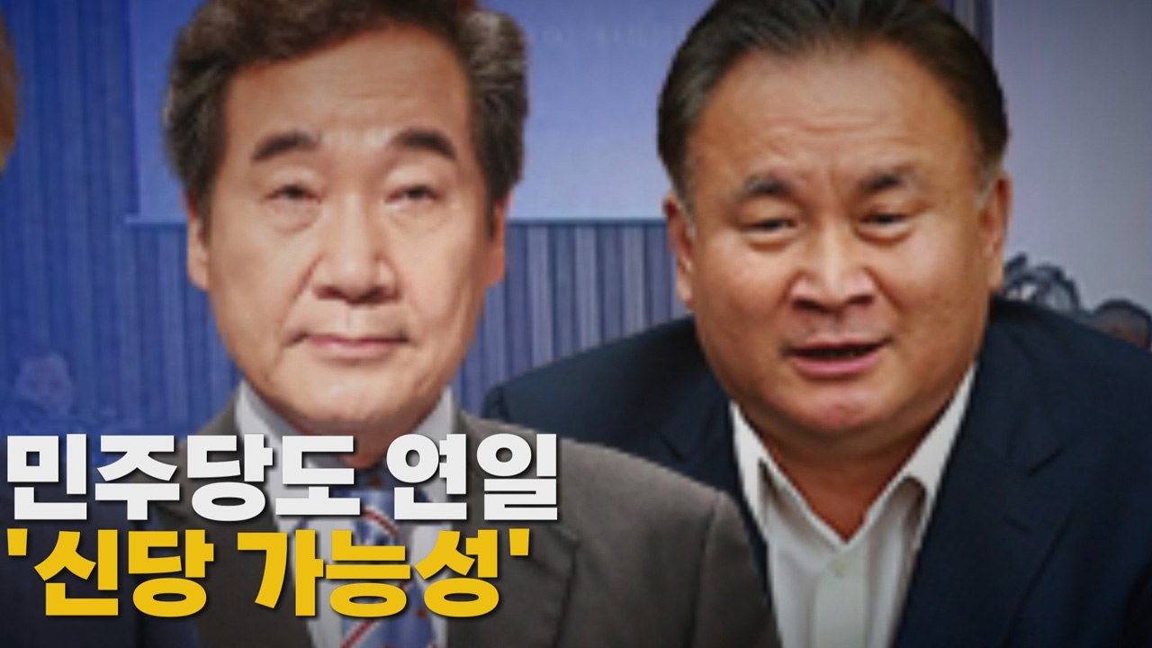[나이트포커스] 민주당도 연일 '신당 가능성' / YTN