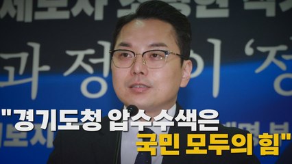 [나이트포커스] "경기도청 압수수색은 국민 모두의 힘" / YTN