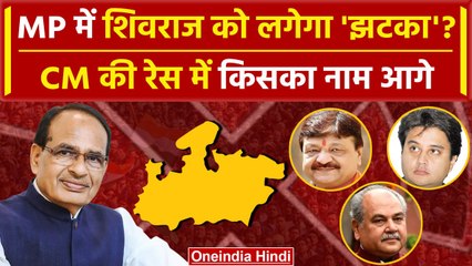 MP Election Result 2023: Shivraj Singh क्या CM नहीं बनाए जाएंगे, रेस मे कौन ? | BJP | वनइंडिया हिंदी