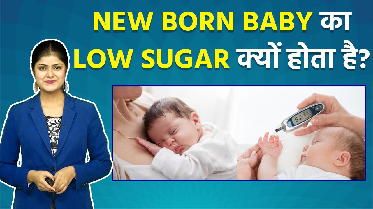 New Born Baby का Low Sugar क्यों होता है| Bacchon Ka Sugar Level Kitna Hona Chahiye| Boldsky