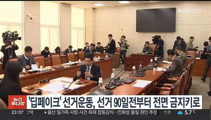 '딥페이크' 선거운동, 선거 90일전부터 전면 금지키로