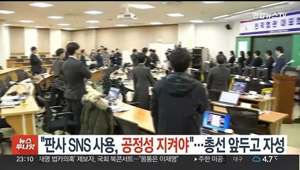 "판사 SNS 사용, 공정성 지켜야"…총선 앞두고 자성 목소리