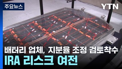 배터리 업체, 지분율 조정 검토 착수...IRA 리스크 여전 / YTN