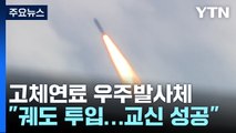 고체연료 우주발사체 3차 발사 성공...위성 궤도 진입 / YTN