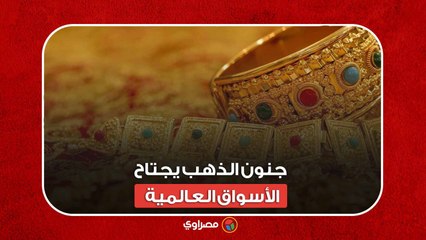 وصل إلى أعلى مستوى له على الإطلاق  جنون الذهب يجتاح الأسواق العالمية