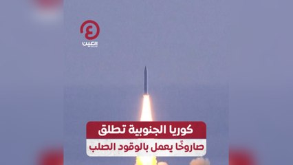كوريا الجنوبية تطلق صاروخا يعمل بالوقود الصلب