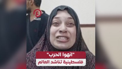 "انهوا الحرب" فلسطينية تناشد العالم