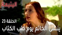 مسلسل اليتيمة الحلقة 23 - ينسى الخاتم يوم كتب الكتاب