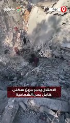 الاحتلال يدمر مربع سكنى كامل بحى الشجاعية