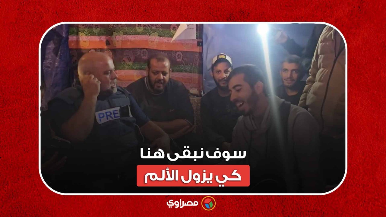 "سوف نبقى هنا.. كي يزول الألم".. صحفيون فلسطينيون في غزة يستغلون فترة الراحة بالإنشاد