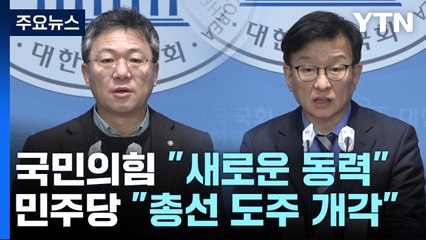 "새로운 동력" vs "도주 개각"...인사청문회 진통 예고 / YTN