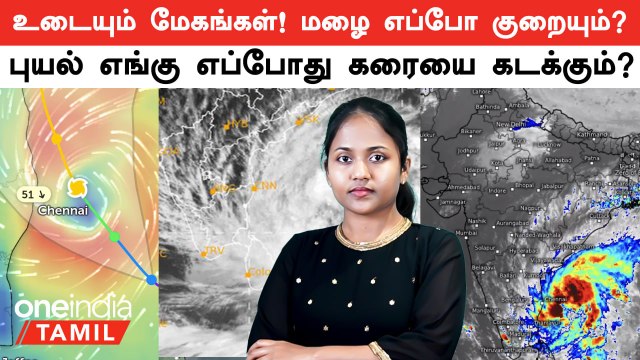 உடையும் மேகங்கள்! Chennai யில் எப்போது Rain குறையும்? Cyclone எங்கு, எப்போது கரையை கடக்கும்?