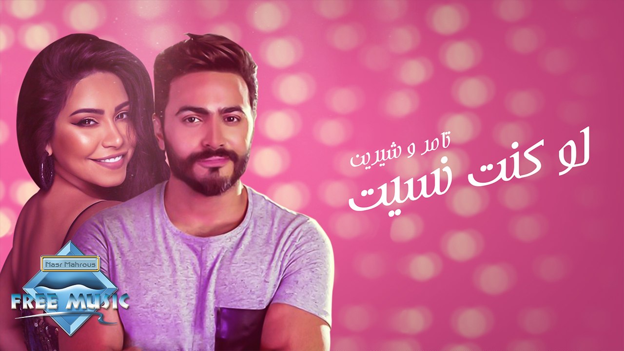 Sherine ft. Tamer Hosny - Law Kont Nesit | تامر حسني وشيرين - لو كنت نسيت
