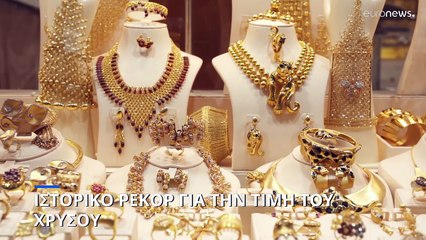 Χρηματιστήρια: Τιμή-ρεκόρ για τον χρυσό