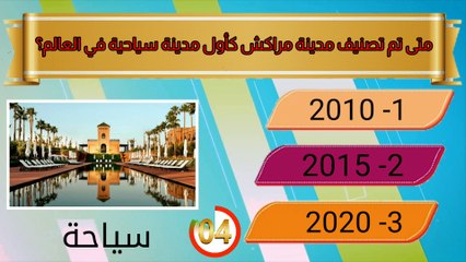 أسئلة ثقافية ومتنوعة عن المغرب