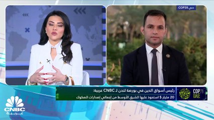 رئيس أسواق الدين في بورصة لندن لـ CNBC عربية: 20 مليار دولار استحوذ عليها الشرق الأوسط من إجمالي إصدارات الصكوك