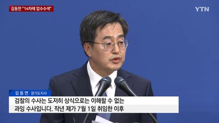 김동연 "검찰, 경기도청 14차례 압수수색...괴롭히기 정치 수사' / YTN