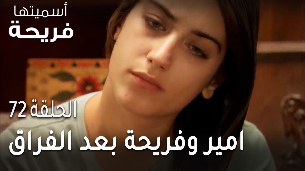 مسلسل أسميتها فريحة الحلقة 72 - امير وفريحة بعد...