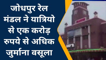जोधपुर: रेल मंडल ने बिना टिकिट यात्रा पर कसा शिकंजा, वसूला एक करोड़ से अधिक का जुर्माना