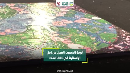 لوحة اختصرت العمل من أجل الإنسانية في "COP28"