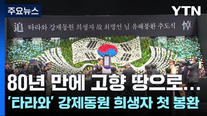 80년 만에 고향에...'타라와' 강제동원 희생자 첫 봉환 / YTN