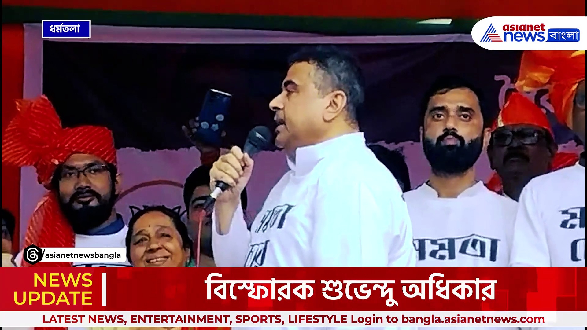 'আমার গেঞ্জিতে চোর লেখা দেখলেই উত্তেজিত হয়ে পড়ছে' বিস্ফোরক শুভেন্দু অধিকারী