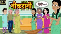 Kahani नौकरानी - Hindi Kahaniya _ Bedtime Moral Stories _ Hindi Fairy Tales _ Funny Story _ Dadimaa