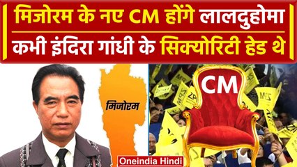 Mizoram Election Result 2023: Lalduhoma मिजोरम के CM बनेंगे, कौन हैं ये ? | ZPM | वनइंडिया हिंदी