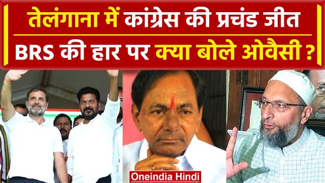 Assembly Election result 2023: Telangana में Congress पर क्या बोले Asaduddin Owaisi | वनइंडिया हिंदी