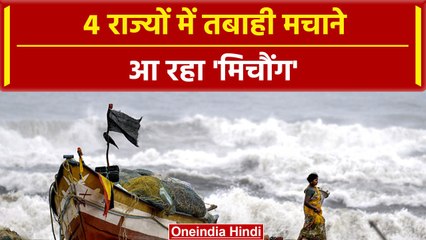 Cyclone Michaung: तूफान मिचौंग मचाएगा तबाही, IMD का Alert | वनइंडिया हिंदी #Shorts