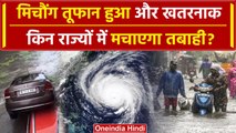 Cyclone Michaung हुआ खतरनाक, कहां-कहां खतरा Amit Shah ने ली जानकारी | Chennai Flood | वनइंडिया हिंदी