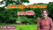 এমন মানুষ পেলাম নারে I লোকগীতি I Emon Manus Pelam Nare I Folk Music II